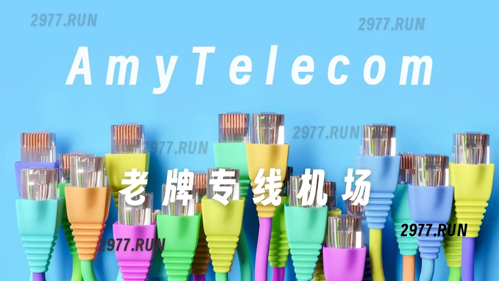 AmyTelecom 机场官网 AmyTelecom 机场官网