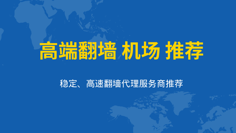 高端机场推荐 2025 高端机场推荐2025