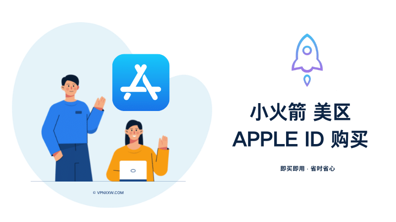 小火箭美区Apple ID 独享账号购买 小火箭美区Apple ID 独享账号购买