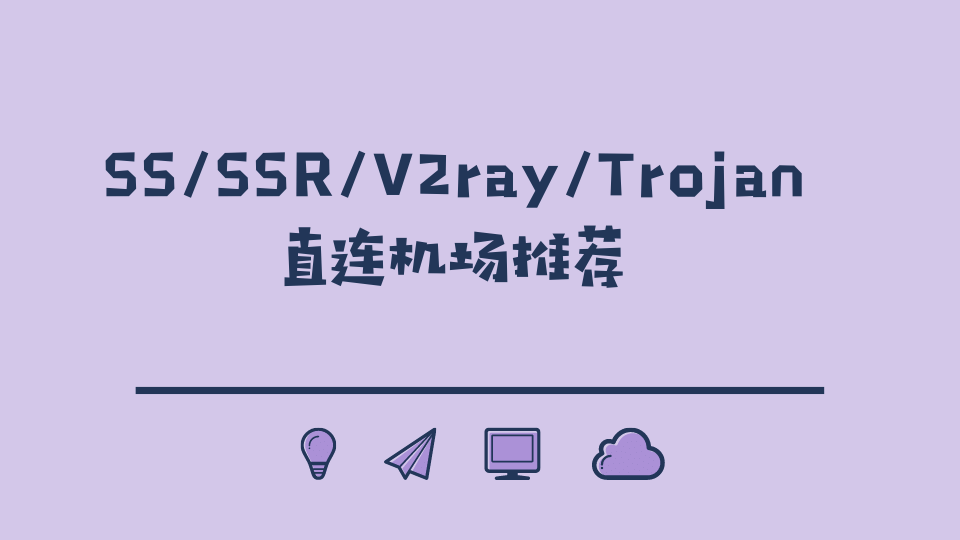 直连机场推荐 直连机场推荐