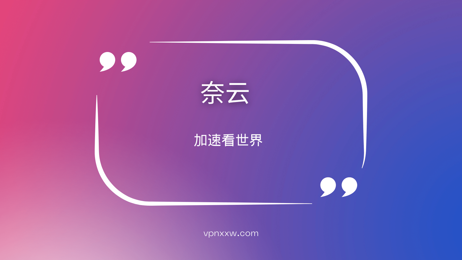 奈云机场 奈云机场VPN翻墙