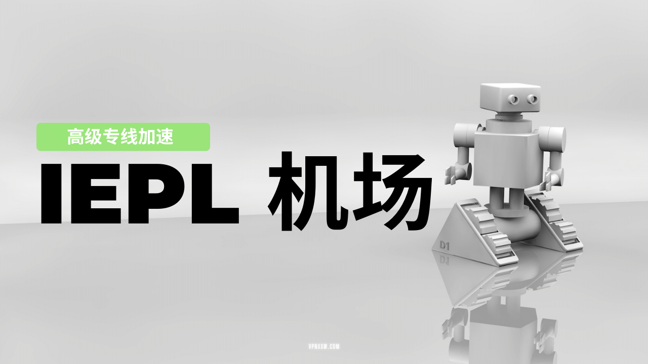 IEPL专线机场推荐 IEPL专线机场推荐