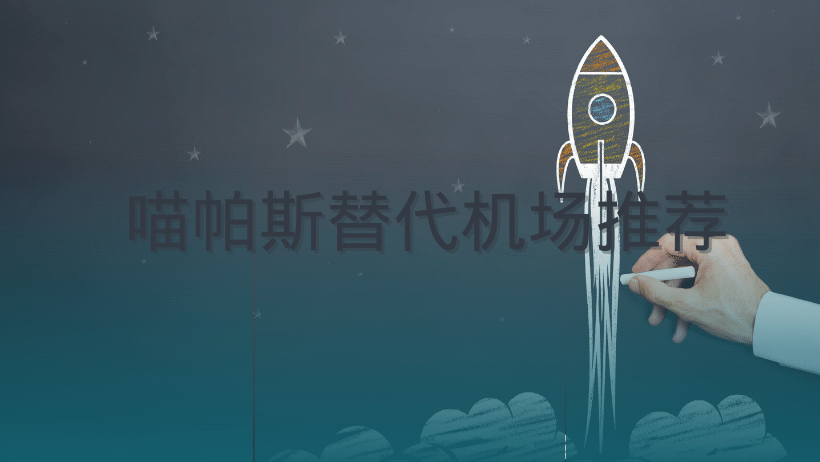喵帕斯替代机场