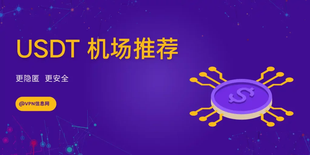 USDT 机场推荐