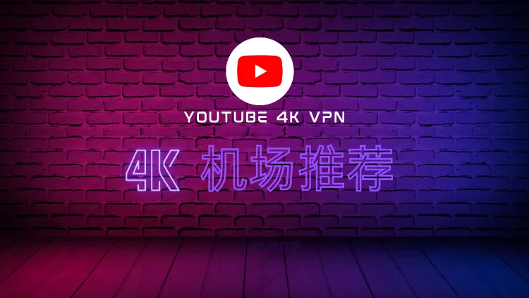 youtube 4k机场推荐 youtube 4k机场推荐