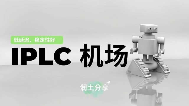 IPLC 专线机场推荐 IPLC 专线机场推荐