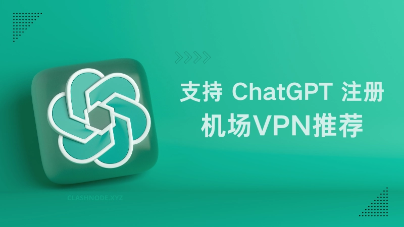 支持 ChatGPT 的机场推荐 支持 ChatGPT 的机场推荐