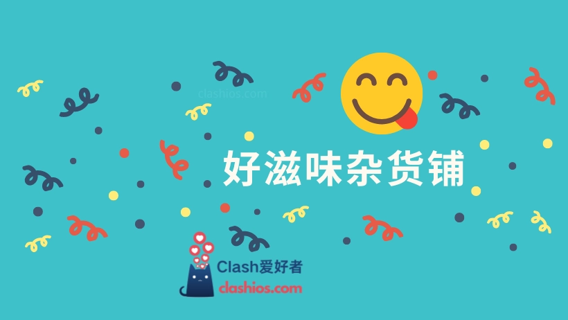 好滋味杂货铺 好滋味杂货铺