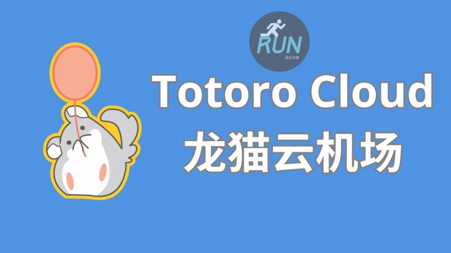 Totoro-Cloud-龙猫云机场官网 Totoro-Cloud-龙猫云机场官网