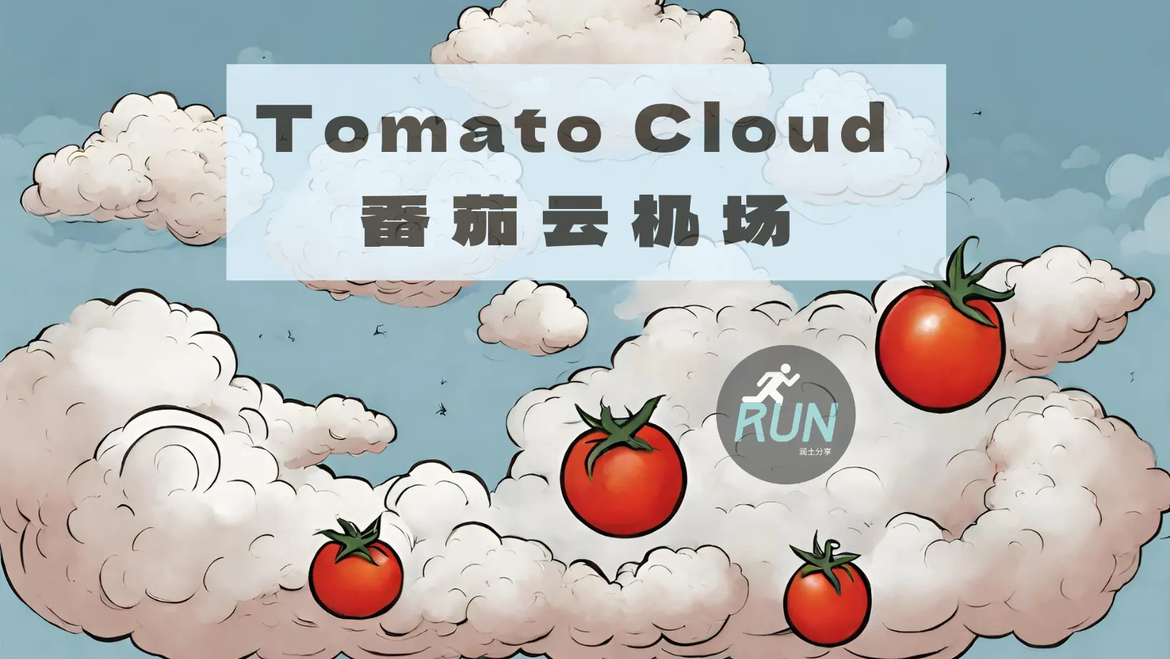 Tomato Cloud 番茄云机场官网 Tomato Cloud 番茄云机场官网