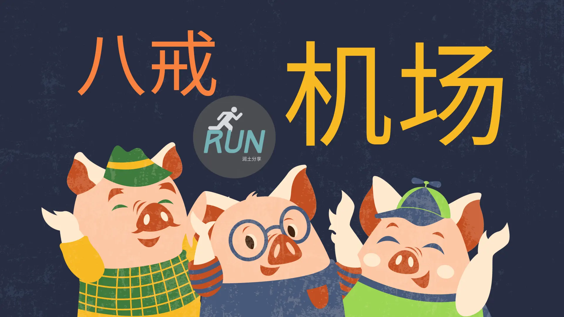八戒机场官网 八戒机场官网
