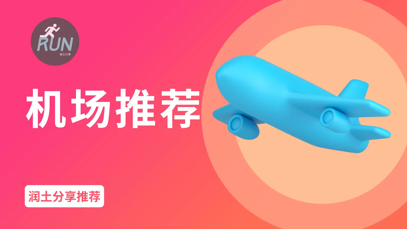 2025 机场推荐 2025 机场推荐
