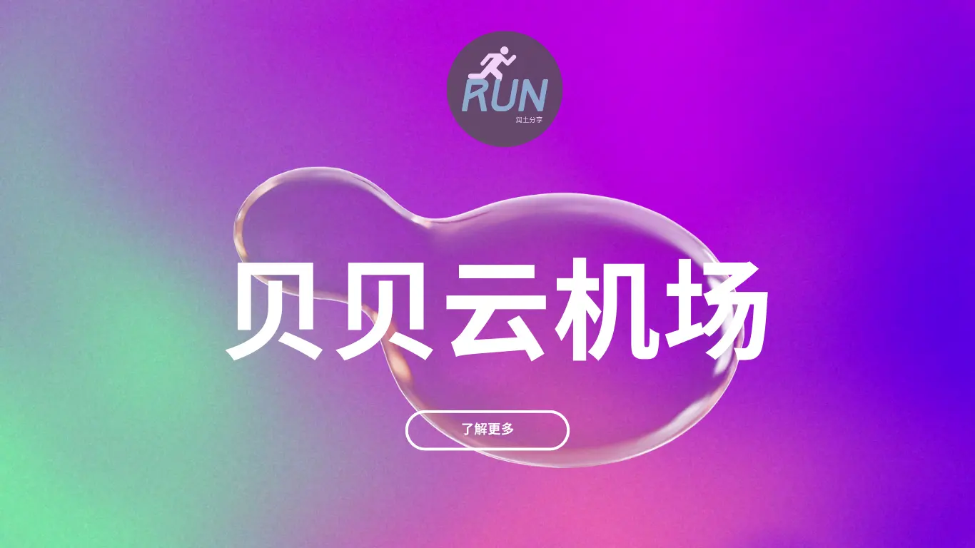 贝贝云机场 贝贝云机场