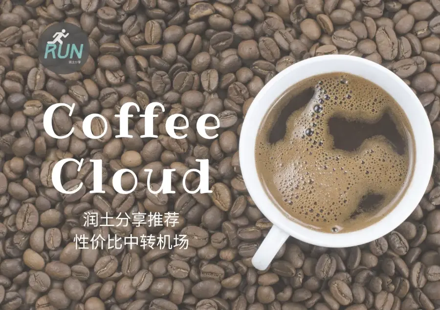 Coffee-Cloud-咖啡云机场 Coffee-Cloud-咖啡云机场