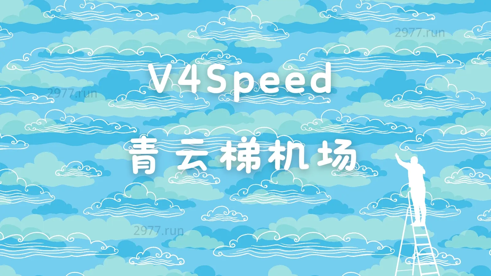 V4Speed-青云梯机场官网 V4Speed-青云梯机场官网