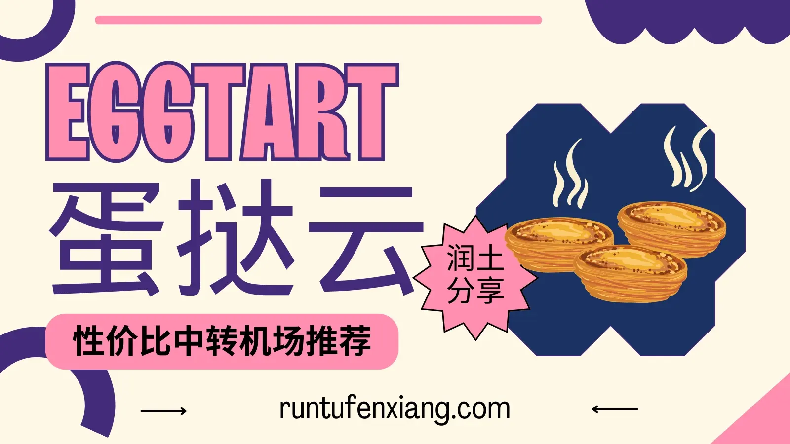 eggtart-蛋挞云机场 eggtart-蛋挞云机场