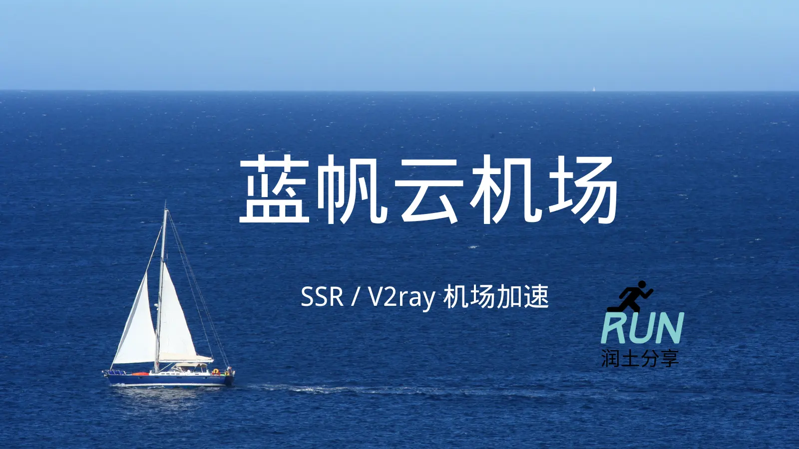 蓝帆云机场官网 蓝帆云机场官网