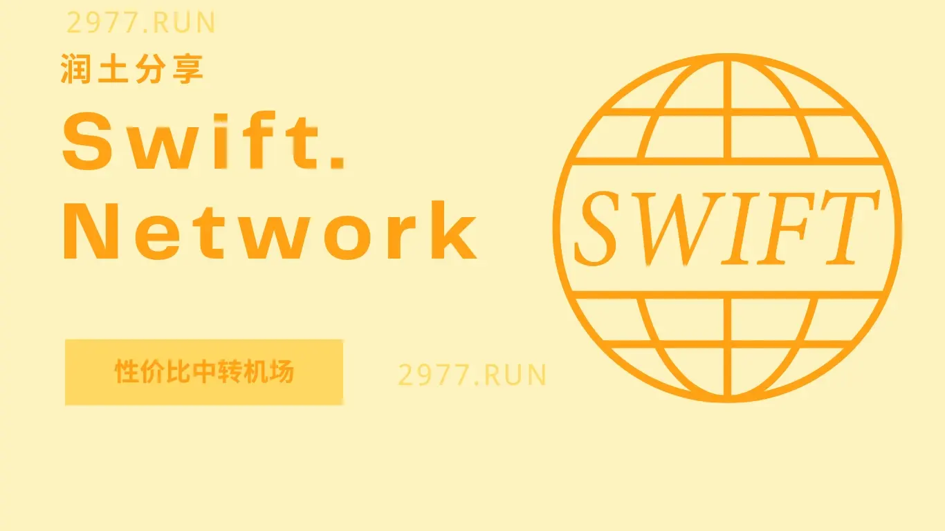Swift Network 机场官网 Swift Network 机场官网