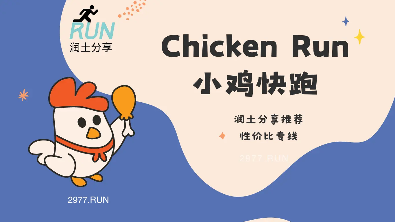 小鸡快跑机场官网 小鸡快跑机场官网