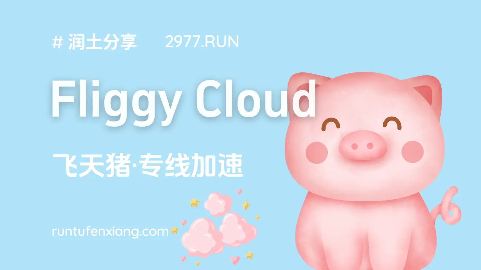 Fliggy Cloud 飞天猪机场官网 Fliggy Cloud 飞天猪机场官网