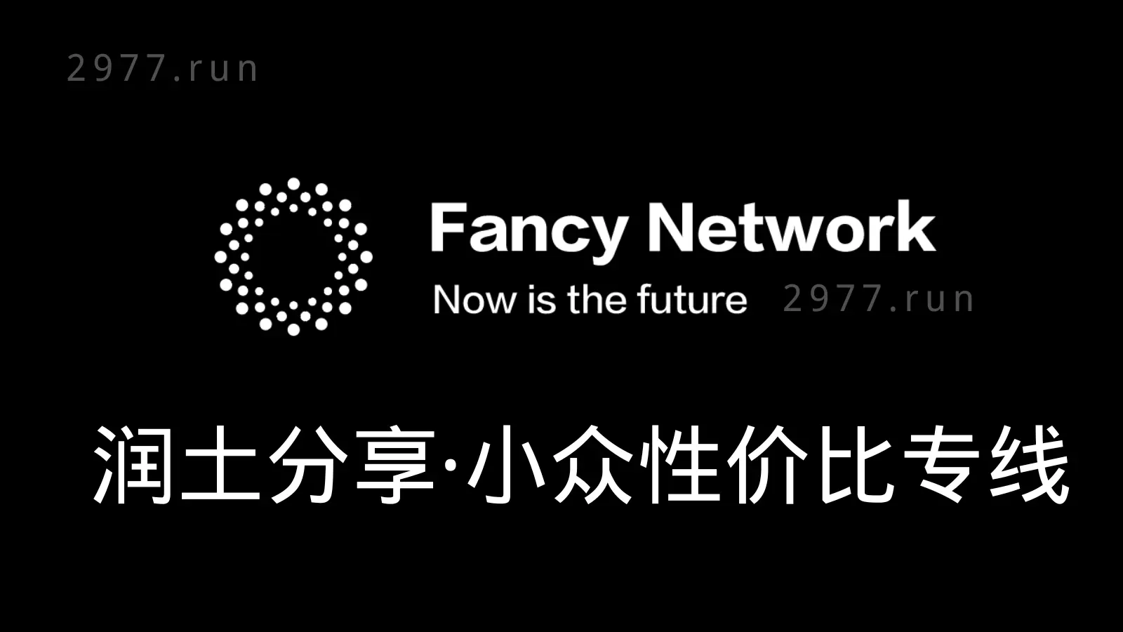 Fancy Network 机场官网 Fancy Network 机场官网