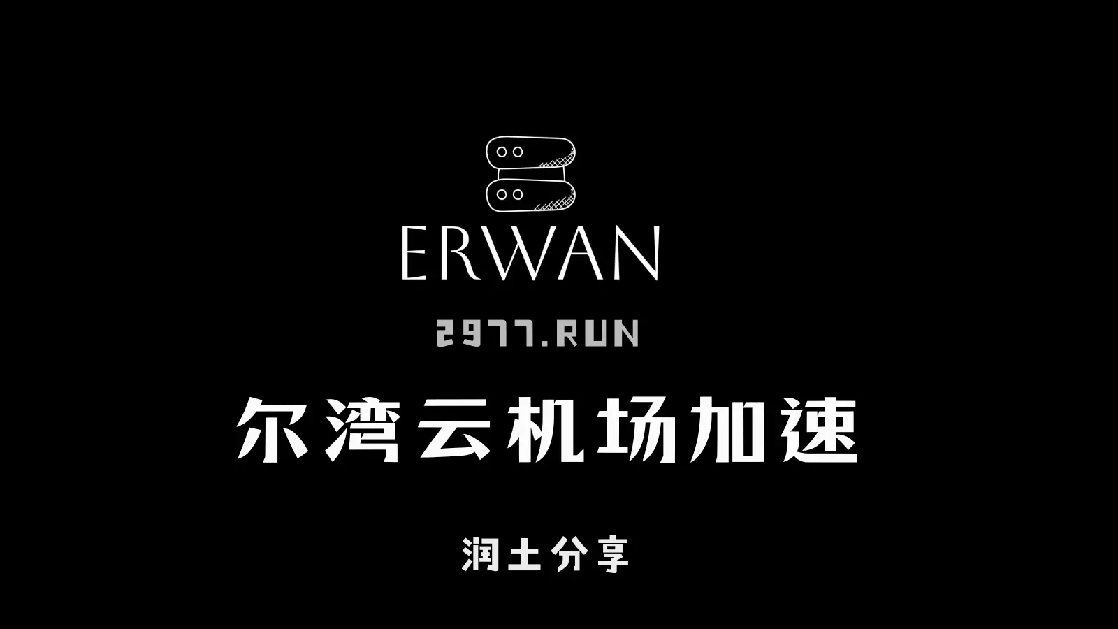 尔湾云机场官网 尔湾云机场官网