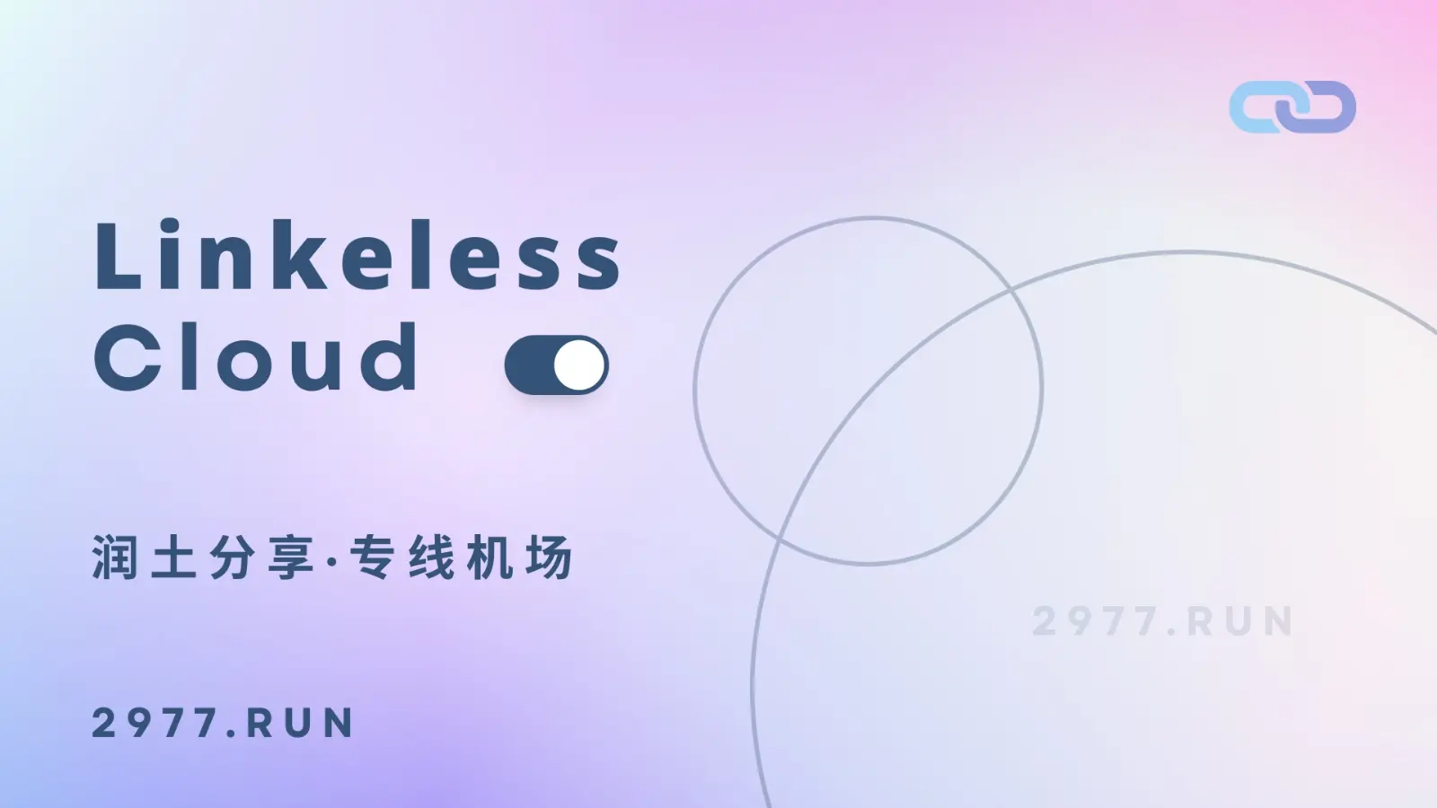 Linkeless 机场 阿里云专线 Linkeless 机场 阿里云专线