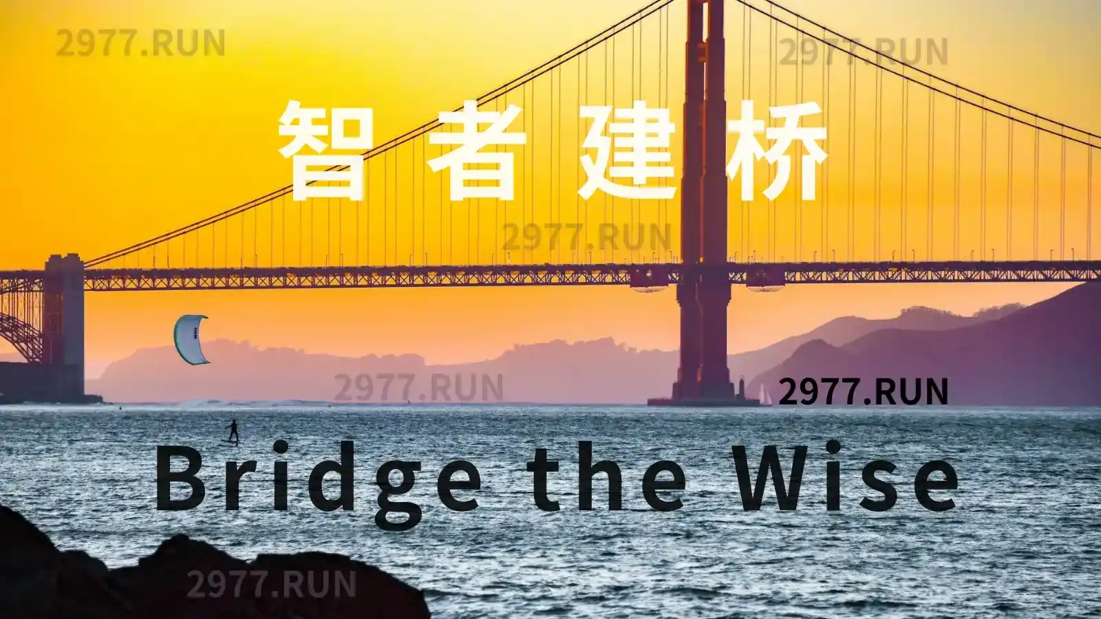 Bridge the Wise 智者建桥机场官网 Bridge the Wise 智者建桥机场官网