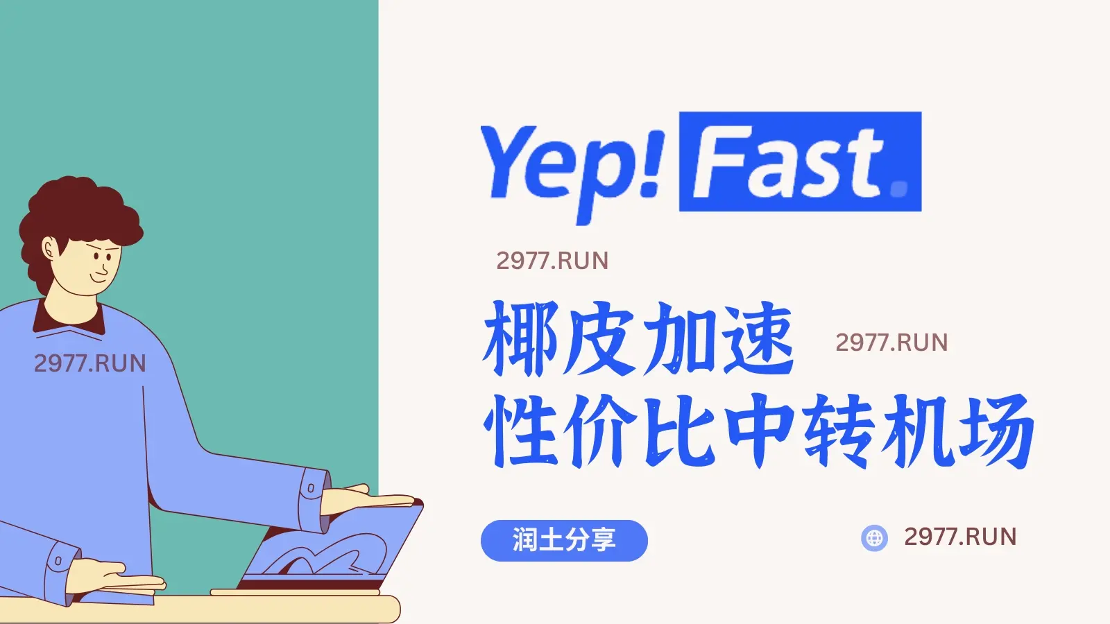 椰皮加速 yepfast 椰皮加速 yepfast