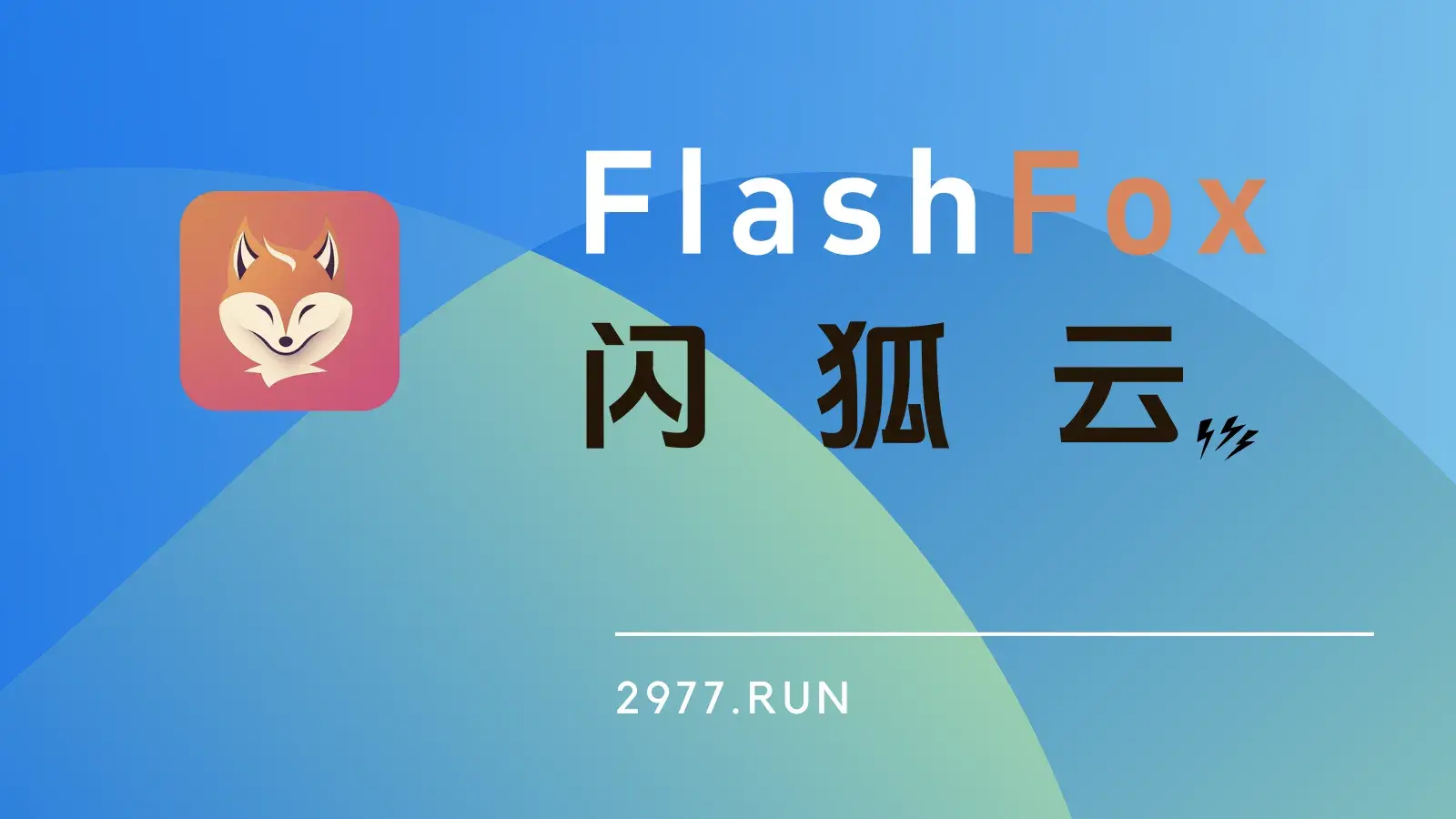 FLASHFOX 闪狐云机场 FLASHFOX 闪狐云机场