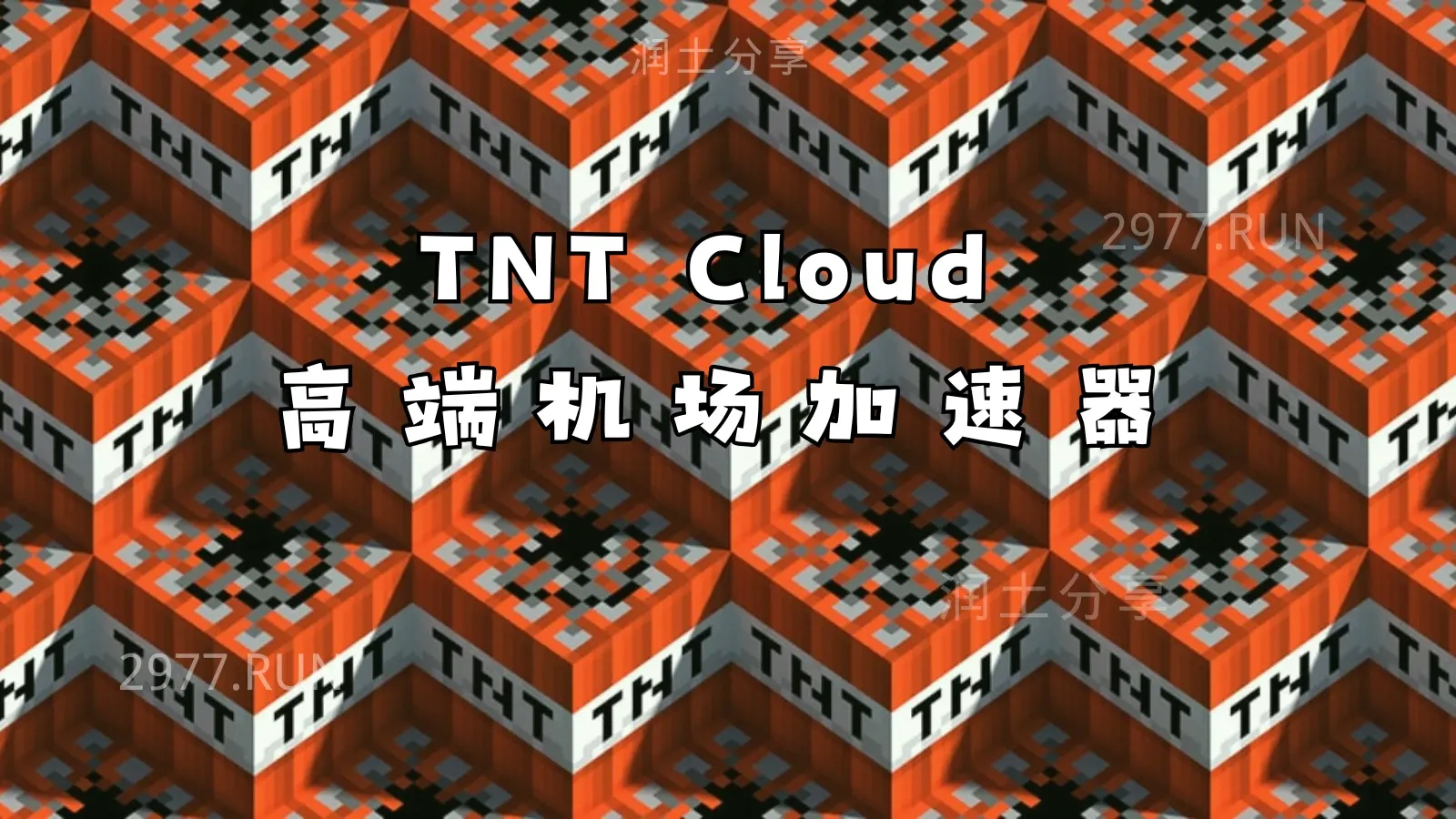 TNT Cloud 机场 TNT Cloud 机场