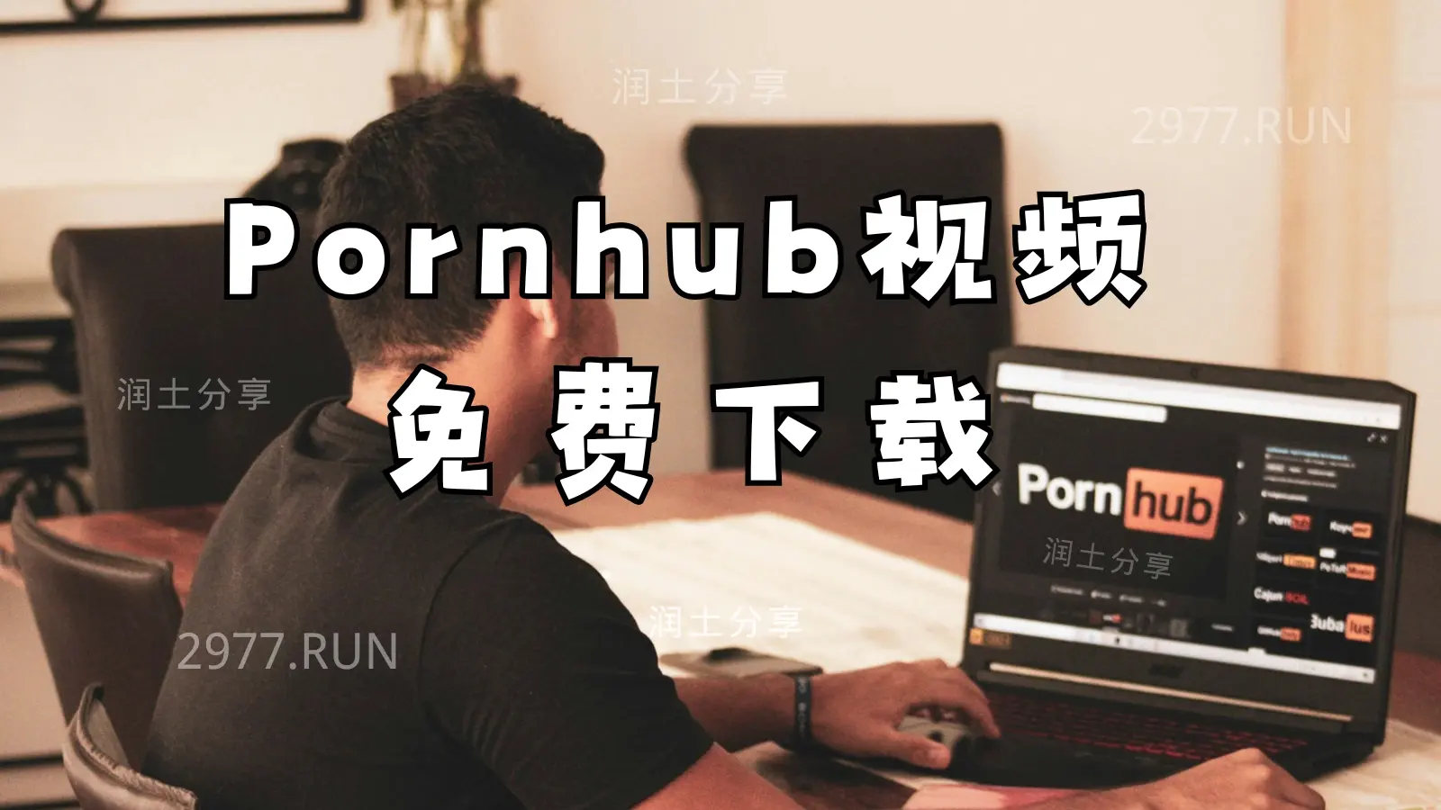 Pornhub 视频免费下载网站 Pornhub 视频免费下载网站