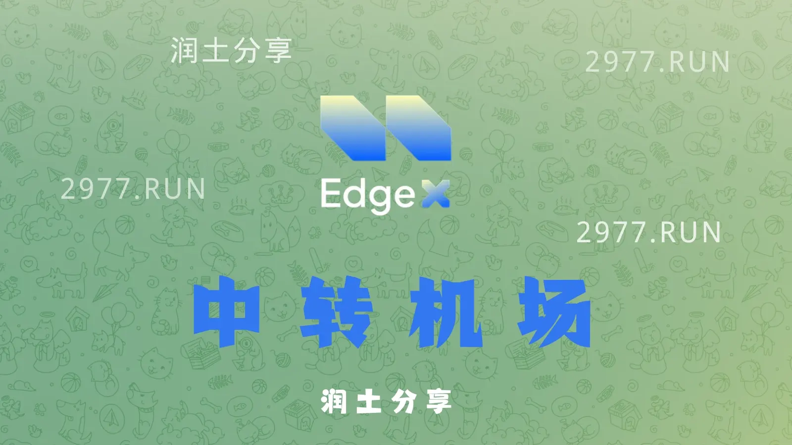 edge X 机场加速器 edge X 机场加速器